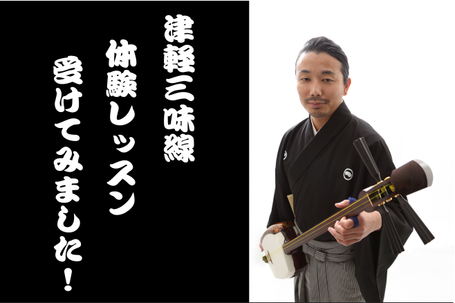 *津軽三味線のレッスンをスタッフ田中が体験しました **津軽三味線の魅力とは？ ***とにかくかっこいい！！ なんといっても見た目がカッコイイ！！最近は吉田兄弟や、和楽器バンドなどで人気があるようですね。背筋をシャンとして演奏する姿は、なんとも日本人の和の心を奮い立たせる魅力があります。初心者の方に […]