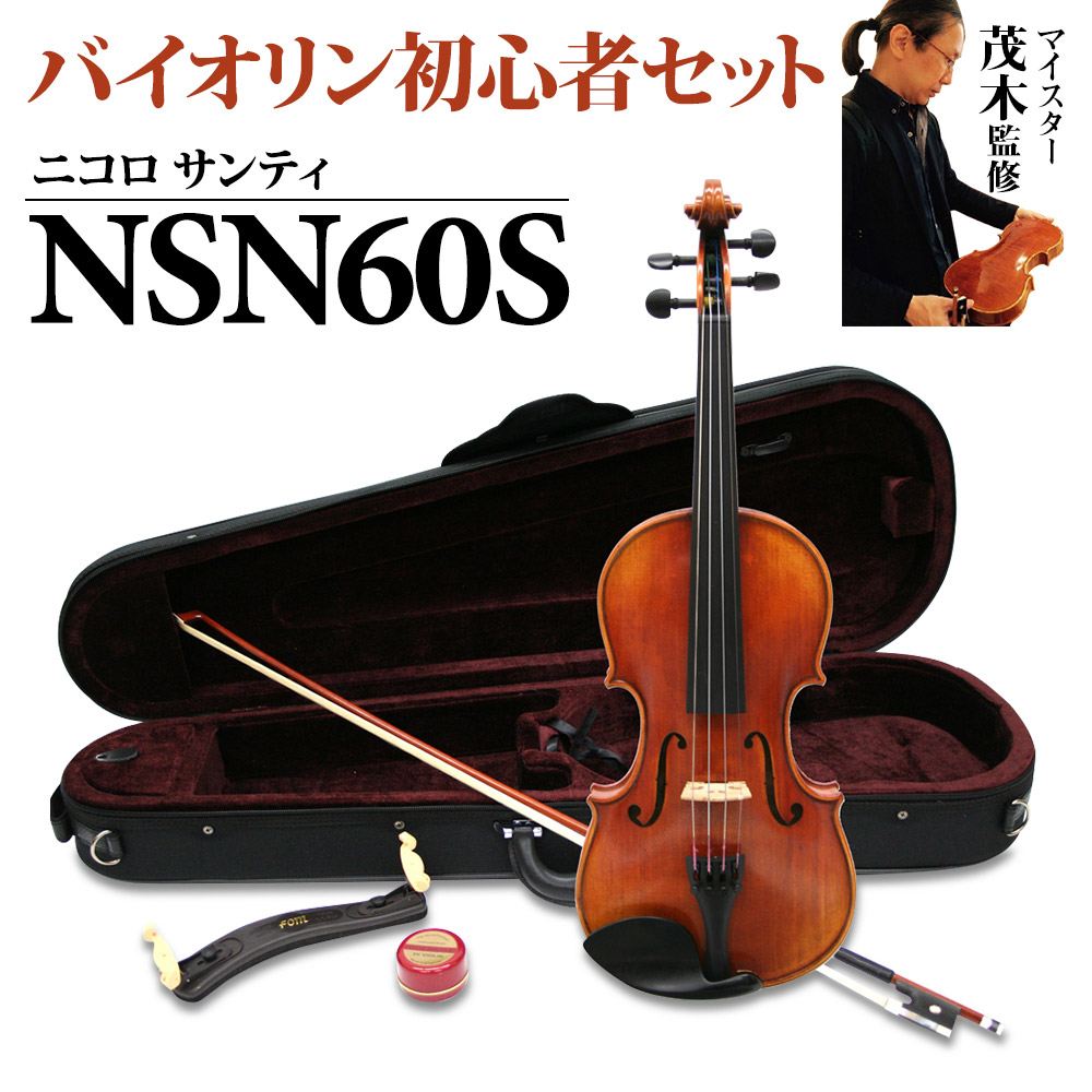 * 初めてのバイオリンはこれで決まり！マイスター茂木監修の本格派ビギナーズモデル。 **高コスパバイオリンセット ニコロサンティ「NSN60S」 ***商品紹介 ニコロサンティ「NSN60S」モデルは、鍛錬された職人の手作業による1本1本の丁寧な微調整により、優しく美しい音色を響かせられます。]]ビ […]