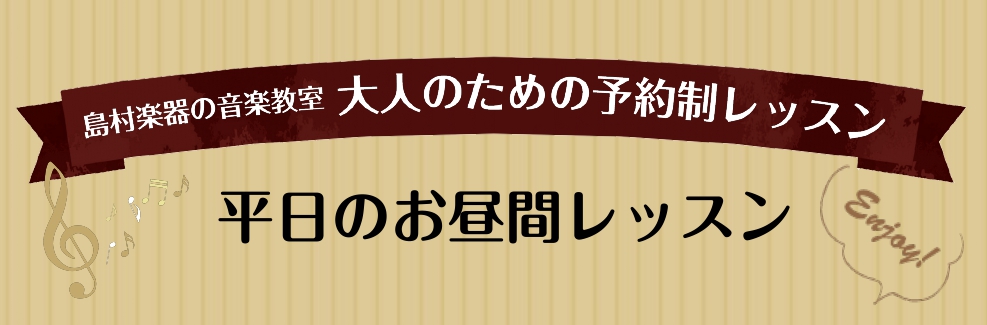 *平日お昼の時間帯にピアノレッスン♪ こんにちは、島村楽器アミュプラザ博多店[https://www.shimamura.co.jp/shop/hakata/instructor/20171029/78:title=ピアノインストラクター原田]です！当店では平日のお昼間に通っていただけるデイタイムの […]