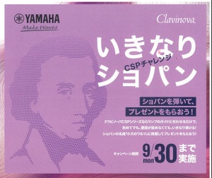 *店頭のクラビノーバCSPシリーズでショパンを弾いてプレゼントを貰おう！ 店頭のYAMAHAクラビノーバCSP-170でショパンの名曲を弾いてみませんか？]]店頭展示中のYAMAHAクラビノーバCSP-170で、ショパン作曲「子犬のワルツ」の演奏にチャレンジされた方に、ヤマハオリジナル付箋と抽選で1 […]