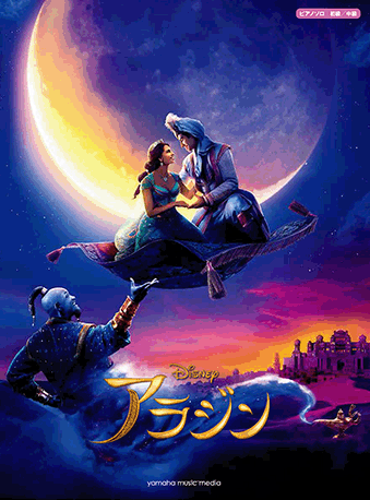 【スコア】ディズニー映画『アラジン』 楽譜
