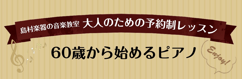 【ピアノレッスン 博多 大人の音楽教室】60代からのピアノで脳活！