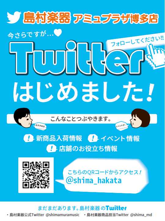 *Twitterはじめました！ 島村楽器アミュプラザ博多店（[https://twitter.com/shima_hakata?lang=ja:title=@shima_hakata]） [!!新商品、お得な情報等さまざま更新してまいります！!!] [!!ぜひぜひフォローお願いします(^^)!!]