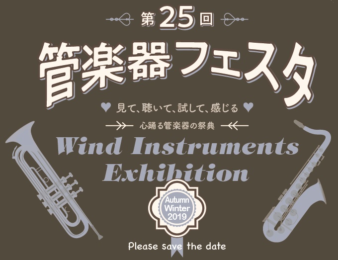 ===z=== 半期に一度の管楽器の祭典「管楽器フェスタ」、熊本初開催です！]]管楽器の展示即売はもちろん、コンサートから点検会まで、管楽器の魅力をたっぷりご堪能いただけます。]]これから管楽器を始められる方からベテランの方まで、たくさんの方にお楽しみいただけるイベントもご用意しております。]]皆さ […]