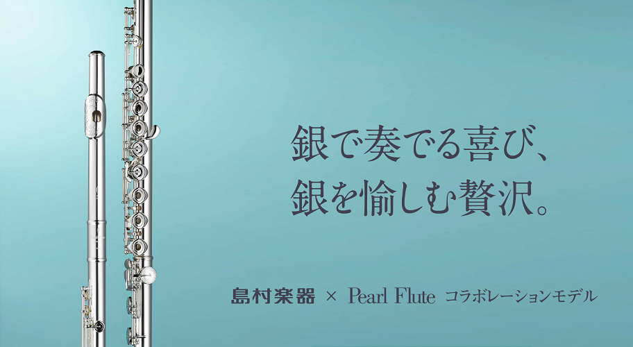 *Pearl×島村楽器コラボモデル 確かなつくりと技術革新の伝統が息づくブランド『Pearl Flute』とのコラボーレーションも今回で3回目。頭部管に高純度な銀素材を惜しみなく採用し、重厚かつ華やかな響きをもつフルートです。銀製の贅を極めたハンドメイドモデルF-CD970Sシリーズ、もちろん試奏可 […]