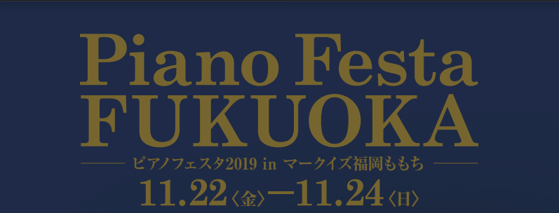 【ピアノフェスタ2019inマークイズ福岡ももち】11/22(金)～24(日)アップライトピアノ・グランドピアノ・電子ピアノの展示会開催！