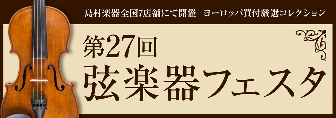 *弦楽器フェスタ　福岡会場　福岡ももち店にて開催決定！ おかげさまで今回第27回を迎えます「弦楽器フェスタ」。今回の福岡会場は「マークイズ福岡ももち店」にて開催致します。]]ヨーロッパにて買付けたバイオリン・チェロ・弓を展示。また、定期的に開催しております。「[https://www.shimamu […]