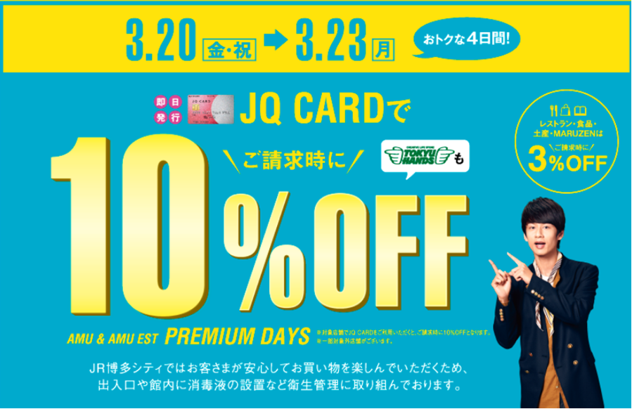 【お買得】3/20（祝）~3/23（月）　JQカード支払いで10%OFF!!