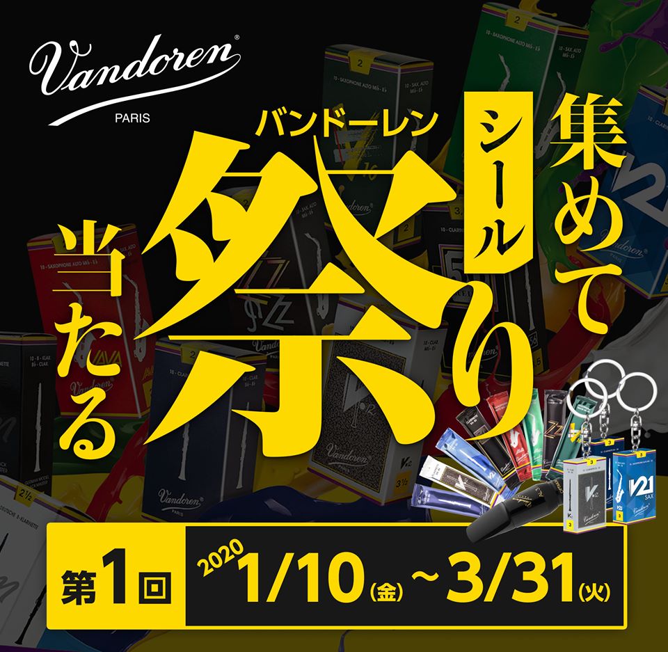 *バンドーレンリードに貼られているNONAKAシール（正規輸入品の）を集めて当てよう！ バンドーレンリードに貼られているシールを集めて応募すると素敵な商品が当たるキャンペーンが開催されます！ |*キャンペーン期間|1/10~3/31（当日消印有効）| *キャンペーン応募の流れ [!!1.対象のバンド […]