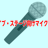 ボーカルや歌い手が大勢の方におすすめライブ・ステージ向けマイク特集