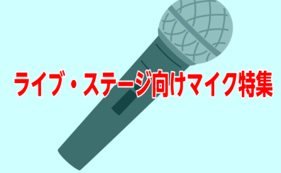 ボーカルや歌い手が大勢の方におすすめライブ・ステージ向けマイク特集