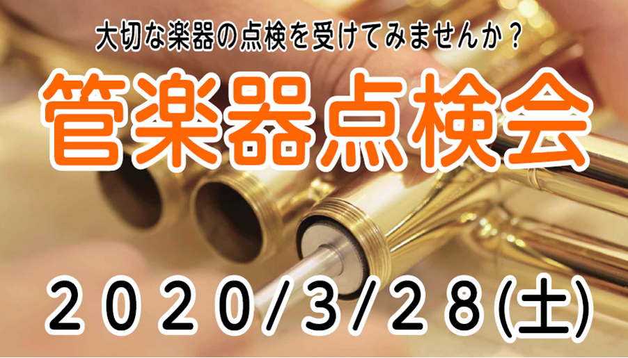 【3月28日（土）】管楽器点検会開催します。ご予約受付中！
