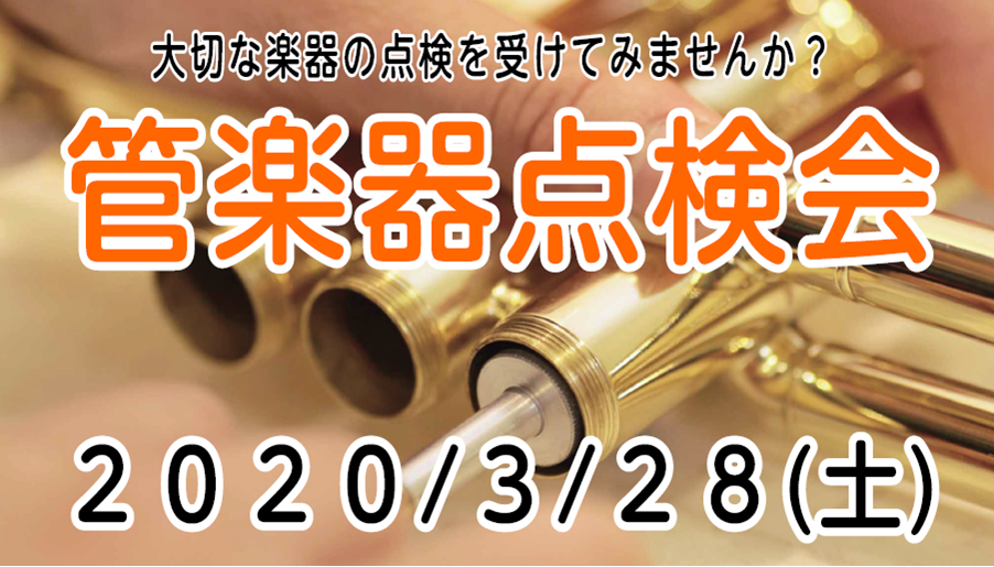 *日頃お使いの楽器の状態を、リペアマンが点検します。 **自分の楽器の状態を知る事が上達の第一歩！ 私たちの自身の健康状態を調べるためにも健康診断って必要ですよね？それと同じで楽器の今の状態を知るにはメンテナンスは必要なのです！！]]管楽器は定期的な調整をしてあげることで、楽器の寿命を伸ばし、良い状 […]