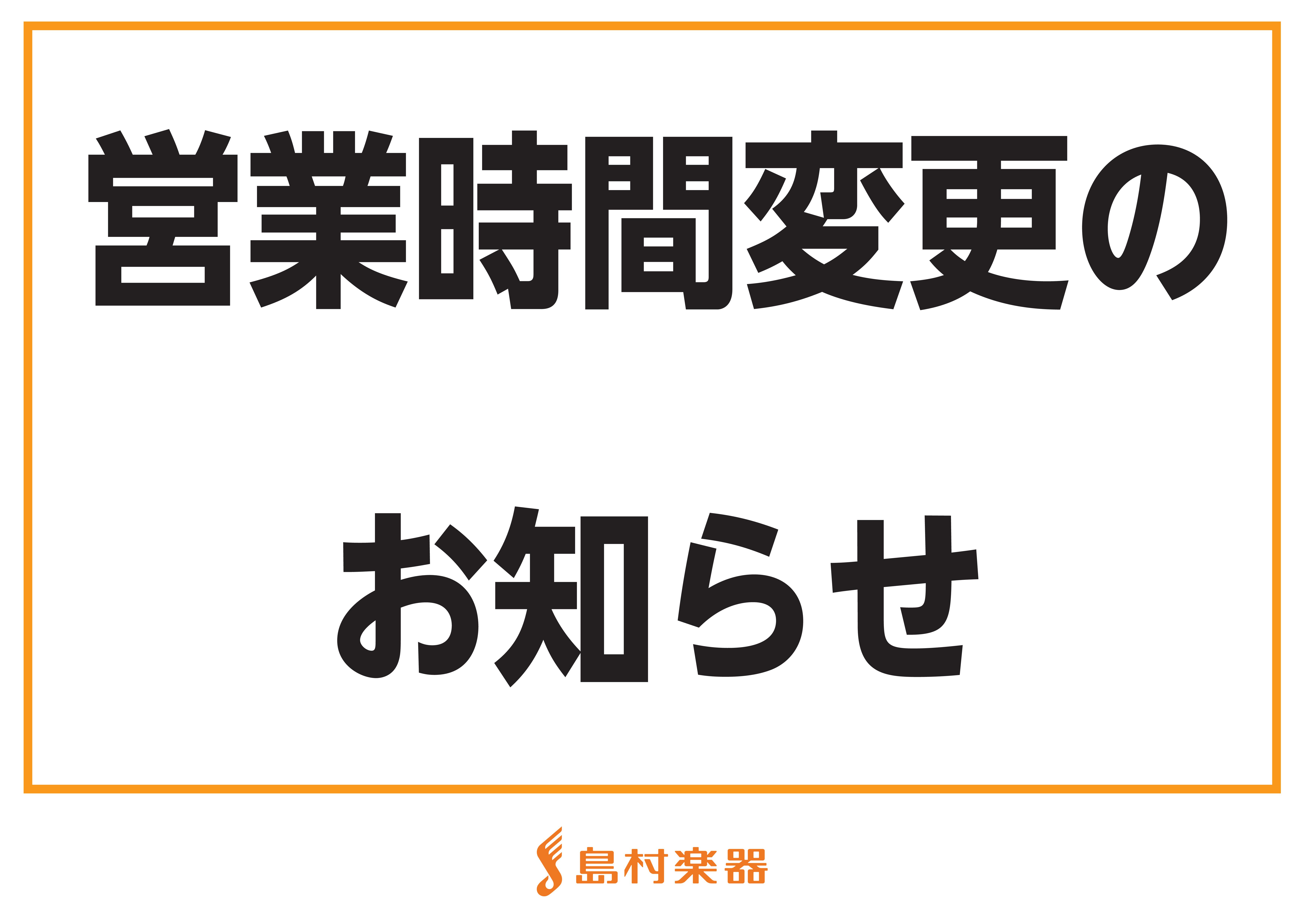 *4月1日（木）から営業時間変更となります。 いつもアミュプラザ博多店をご利用いただき、まことにありがとうございます。]]「JR博多シティ」が従業員の働き方改革の一環で4月から営業時間を短縮することを決定いたしました。]]それに伴いまして4月1 日(木)より当店も営業時間を変更させていただきます。] […]