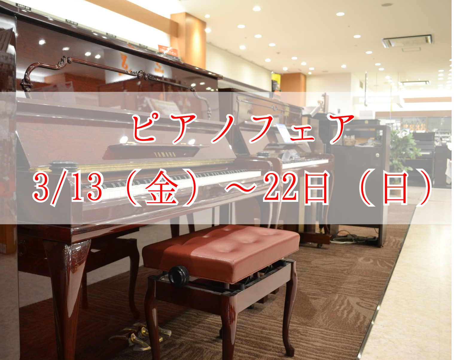 【ピアノ】春のピアノフェア開催　3/13（金）～22日（日）