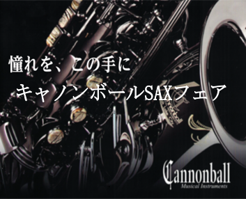 【サックスフェア】春のキャノンボールサックスフェア開催