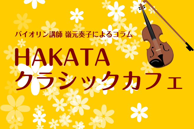 こんにちは！教室担当の原です(^^)/]]島村楽器アミュプラザ博多店の講師が名曲をお送りする「博多クラシックカフェ」第6弾！ 今回は春に演奏したい、バイオリン講師おすすめの曲をワンポイントアドバイス付きでお届けします。演奏していただくのはバイオリン講師の嶺元先生です！ **おすすめ⓵ ハナミズキ 4 […]
