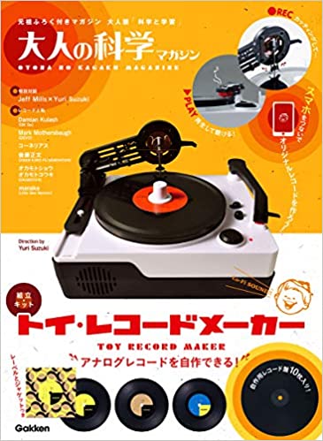 *スマホを繋いで、オリジナルレコードが作れる組立キットが発売！ |*メーカー名|*タイトル|*本体価格| |学研プラス|[大人の科学マガジン「トイレコードメーカー」|[!8,778円(税込)!]| 大人も楽しめるユニークなふろくが付く事で熱い人気を誇る学研「大人の科学マガジン」から、スマホをつないで […]