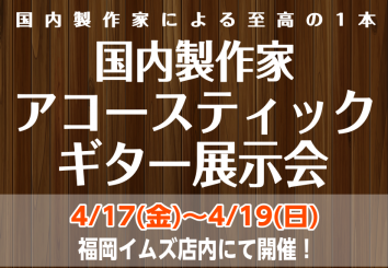 *4月17日~4月19日の期間限定開催！ご来店お待ちしております！！ 皆さんこんにちは！ 国内製作家による至高の1本!アコースティックギター展示会で展示する製作家をご紹介！ ぜひぜひチェックしてみてくださいね～～！！ [!!※当日展示するギターは製作家の都合により変更になる可能性がありますので、予め […]