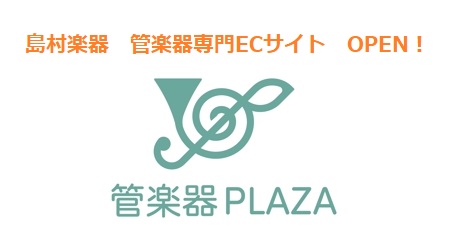 【ECサイト】管楽器PLAZAが待望のOPEN！ご自宅から管楽器が購入できます！