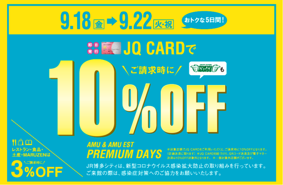 JQカードプレミアムデイズが開催されます！]]9月18日(金)～9月22日(火・祝)の5日間、JQカードご利用のお買い物でご請求時に10%オフになります！お持ちでない方も即日発行が可能です！ *H.Selmerサックス＆Altusフルートフェア開催！ 上記5日間、H.SelmerのサックスとAltu […]