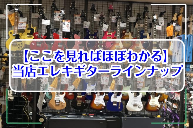 【エレキギター総合ページ】福岡でお探しの方は、島村楽器 アミュプラザ博多店へ