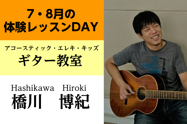 *7・8月体験レッスン日程 |7月|19日・26日| |8月|2日・16日・23日・30日| [lesson] *講師プロフィール 11歳よりギターを始め、福岡スクールオブミュージックにてロック・ポップスを中心に]]様々なジャンルの音楽に触れ、本格的に演奏技術・音楽理論を学ぶ。]]卒業後、ライブバー […]