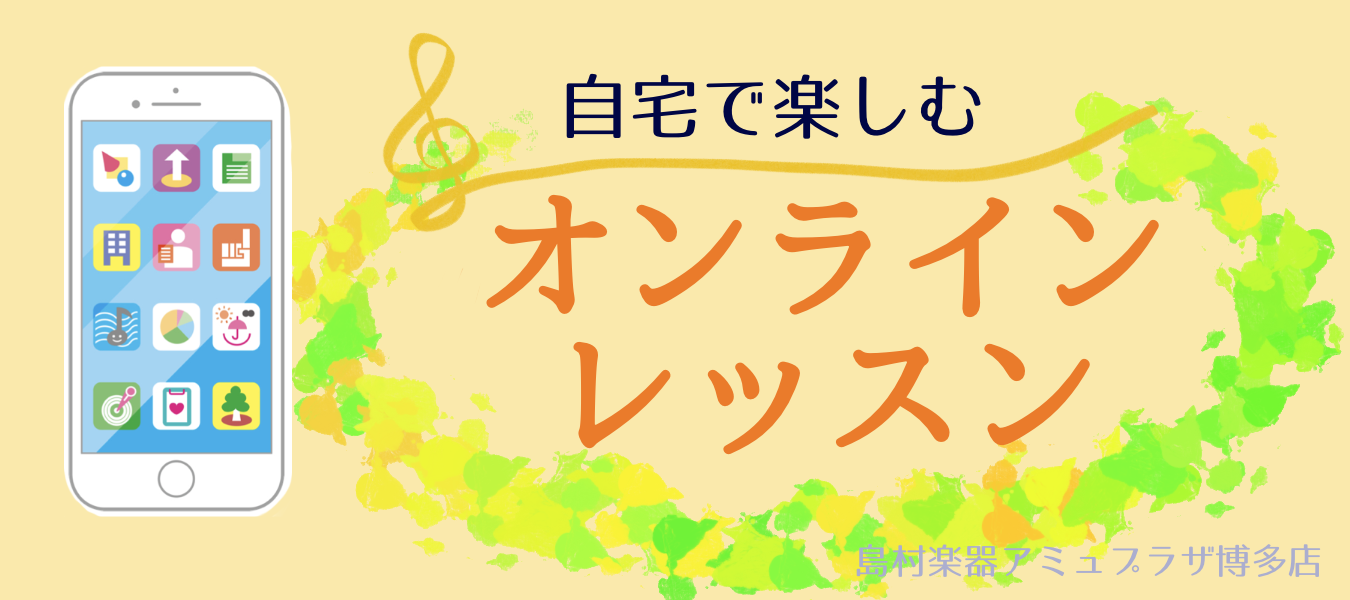 島村楽器アミュプラザ博多店オンラインレッスン