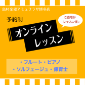 【予約制】オンラインレッスン・コースのご案内