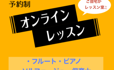 【予約制】オンラインレッスン・コースのご案内