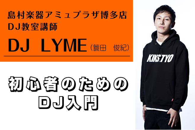 DJ LYMEの「初心者のためのDJ入門」