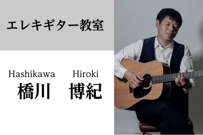 *橋川　博紀（はしかわ ひろき）　担当曜日:木・日曜日 *講師プロフィール 11歳よりギターを始め、福岡スクールオブミュージックにてロック・ポップスを中心に]]様々なジャンルの音楽に触れ、本格的に演奏技術・音楽理論を学ぶ。]]卒業後、ライブバーやカラオケバンドでの演奏、イベントやパーティーでの]]ラ […]