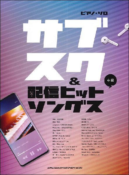 【楽譜情報】ピアノ・ソロ　サブスク＆配信ヒットソングス入荷しました！