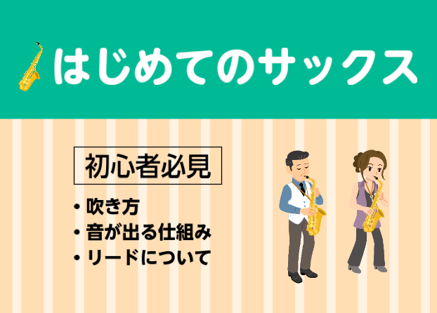 【サックス科中田先生に聞きました！】吹き方、音が出る仕組み、リードについて初心者の方向けに解説！