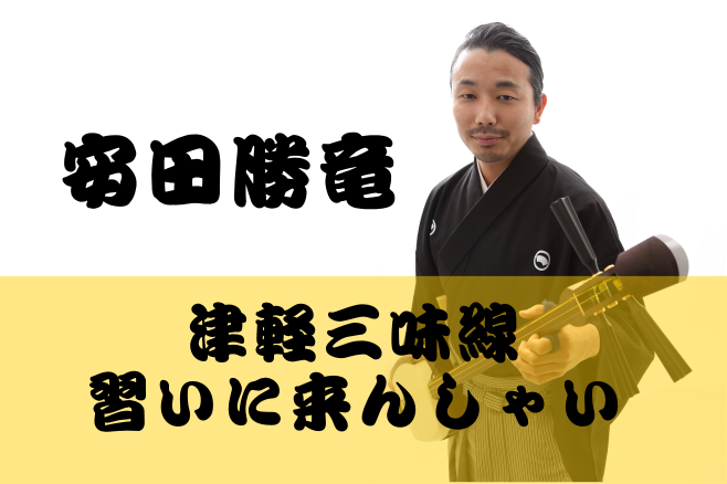 *津軽三味線講師 安田勝竜による動画です 津軽三味線初心者のスタッフが津軽三味線の素朴な疑問を質問したり、実際に楽器に触って魅力をお伝えする「津軽三味線習いに来んしゃい」。]]第一回目は、津軽三味線でどんな曲が弾けるのか、どんなレッスンをするのか等素朴な質問に答えていただきました！ *津軽三味線講師 […]