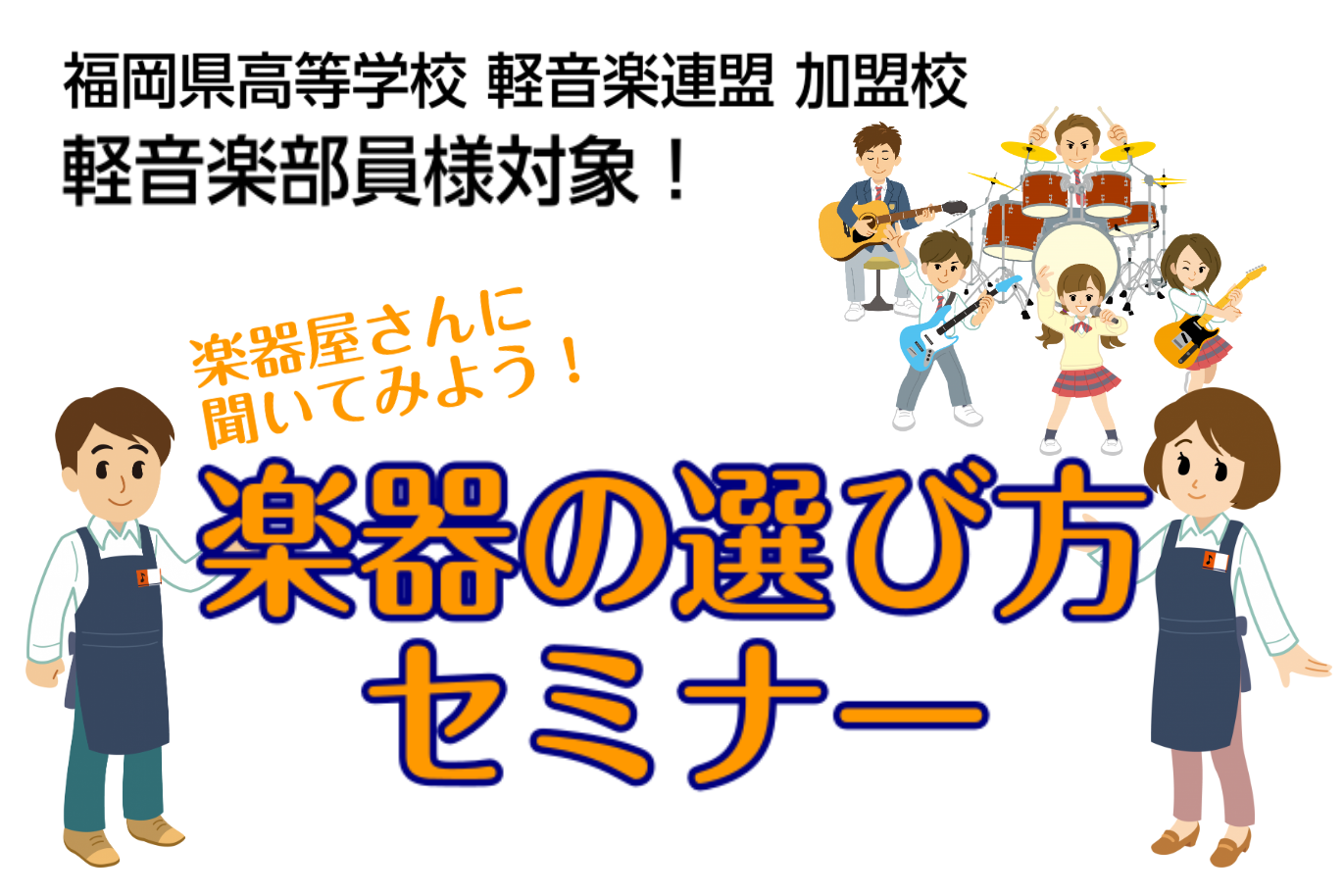 軽音学部新入部員の皆様]]入部おめでとうございます！ 憧れの軽音部、バンド活動！]]でもまだ手元に楽器がない・・・]]必要な機材がある・・・]]新しい楽器で部活で目立ちたい！！ などなど、悩んでいる事やどうしたらいいかわからない事はないですか？？ [!!今回]]福岡県高等学校 軽音楽部連盟 加盟校の […]