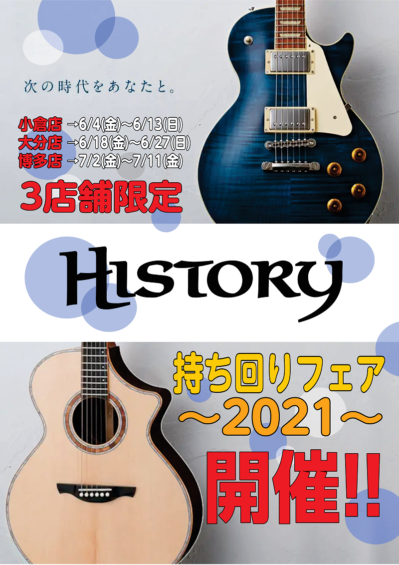 *3店舗限定！HISTORY持ち回りフェア～2021～ 小倉店、大分店、博多店の3店舗限定で、HISTORYのギター持ち回りフェアの開催が決まりました！ 期間中、それぞれの店舗にてHISTORYの貴重な商品を展示予定となっております♪ 『次の時代をあなたと。』 HISTORYの願いがこもったギターを […]