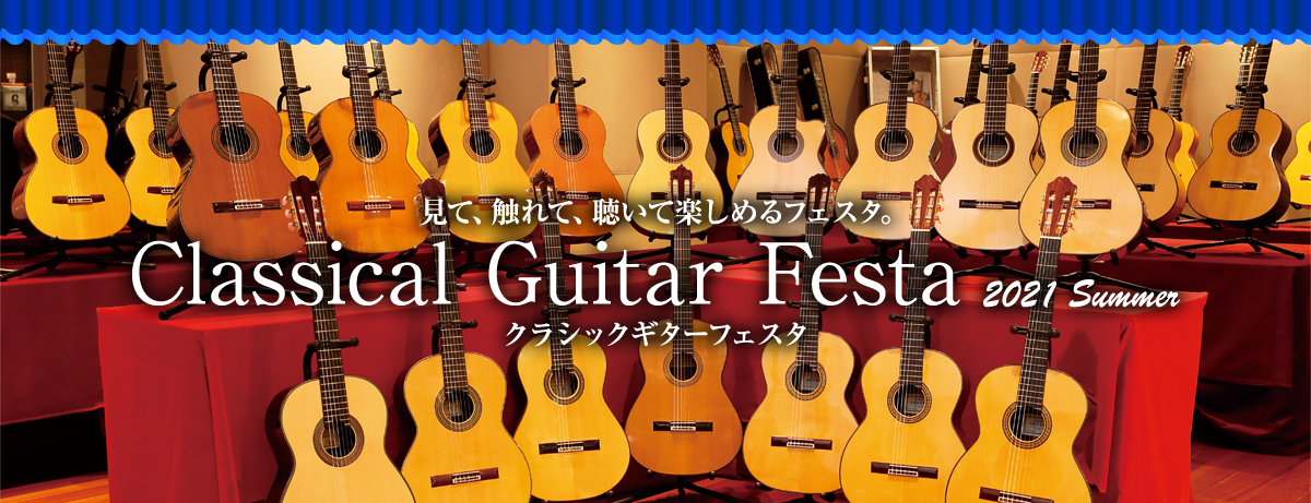 【クラシックギターフェスタ2021夏 in福岡】7月23日(金・祝)～25日(日)開催！