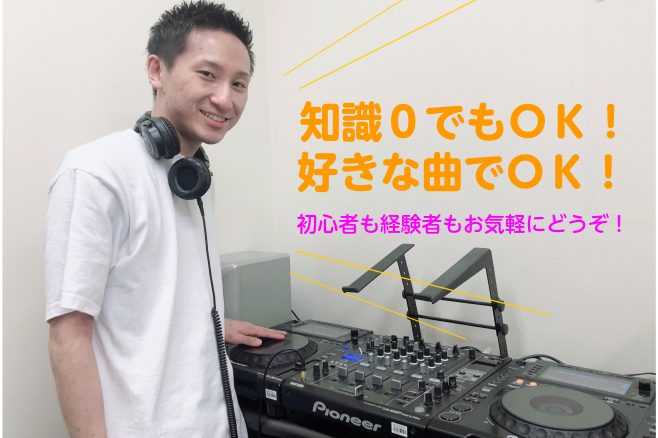 *「初心者でも安心」のレッスン内容 [tel2::092-413-5420] [lesson] その他、上級者向けの内容もレクチャーできますのでご相談ください！ *最初のレッスンに必要なもの 最初は手ぶらでもOKです！]]お好きなCDやレコード、PCに曲が入っていればPCごとお持ちいただいて、好きな […]