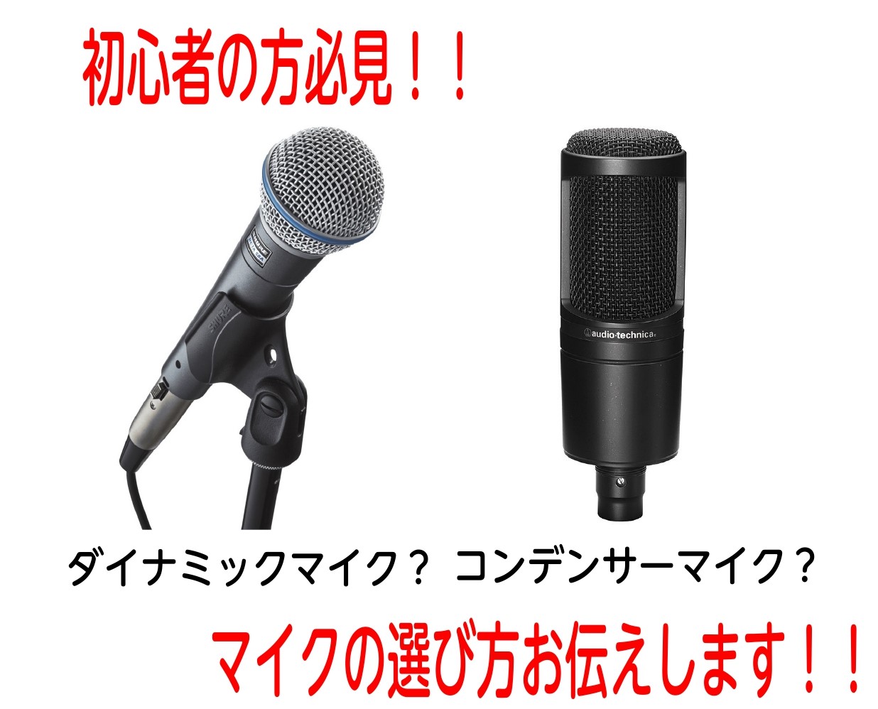 初心者の方 ボーカリスト必見 マイクの選び方 アミュプラザ博多店 店舗情報 島村楽器