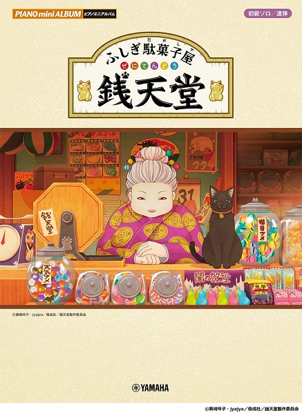 *人気作品『ふしぎ駄菓子屋 銭天堂』の音楽を、ピアノで楽しもう！！ |*メーカー|*タイトル|*グレード|*販売価格(税込)| |ヤマハミュージックエンタテインメントホールディングス |ピアノミニアルバム　ふしぎ駄菓子屋銭天堂|初級～初中級～中級|[! ￥1,320!]| 〔作品紹介〕 皆様、こんに […]