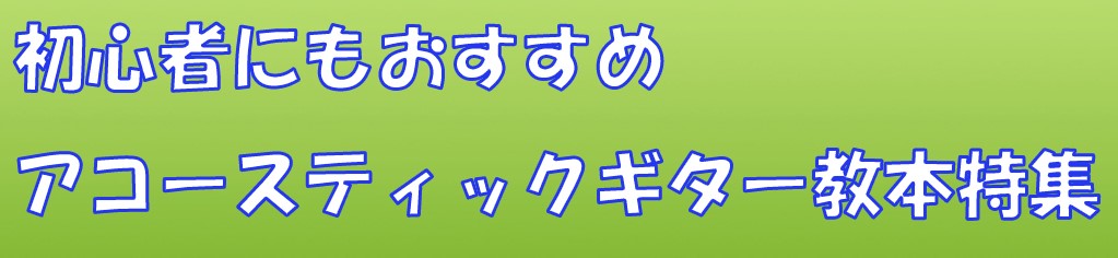 アコギは、買ったのはいいけどどう弾いていいかわからない。教本買うにしてもいろいろあってどれ買ったらいいかわからない。ってありますよね。]]今回は、アコギ教本特集としておすすめの教本を[!!5冊!!]ピックアップしてみました。ご参考までにどうぞ。 [https://twitter.com/shima_ […]