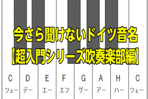 皆さま、こんにちは！ 吹奏楽部に入部して、苦労するのが譜読み。音の名前と言えば、皆さまお馴染みの「ドレミ……」ですよね。この「ドレミ……」とは、実は日本語じゃないってご存じでしたか？「ドレミファソラシド」の読み方はイタリア語で、日本語だと「ハニホヘトイロハ」です。 そして、最初の難関と言っても過言で […]