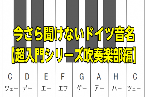 【超入門シリーズ吹奏楽部編】今さら聞けないドイツ音名