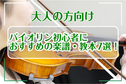 買ったのはいいけど、どう弾いていいかわからない。教本買うにしてもいろいろあってどれ買ったらいいかわからない。って事ありますよね。今回は、オススメ教本・楽譜を7つを厳選して選びました。]]ぜひ、参考にしてみてください。 *教本 |*出版社|*書籍名|*販売価格(税込)| |全音楽譜出版社|鈴木鎮一　ヴ […]