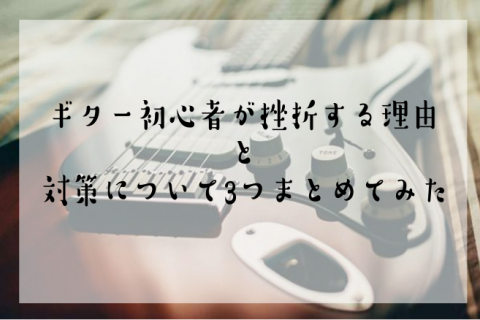 【ギター初心者】挫折する理由と対策について3つまとめてみた