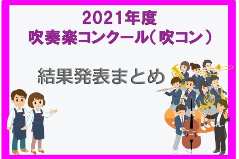 吹コン 九州 21年度吹奏楽コンクール 九州ブロック 結果発表まとめ 福岡 佐賀 大分 長崎 熊本 宮崎 鹿児島 沖縄 アミュプラザ博多店 店舗情報 島村楽器 吹コン 九州 21年度吹奏楽コンクール 九州ブロック 結果発表まとめ 福岡 佐賀 大分 長崎 熊本 宮崎 鹿児島 沖縄 アミュプラザ博多店 店舗情報 島村楽器
