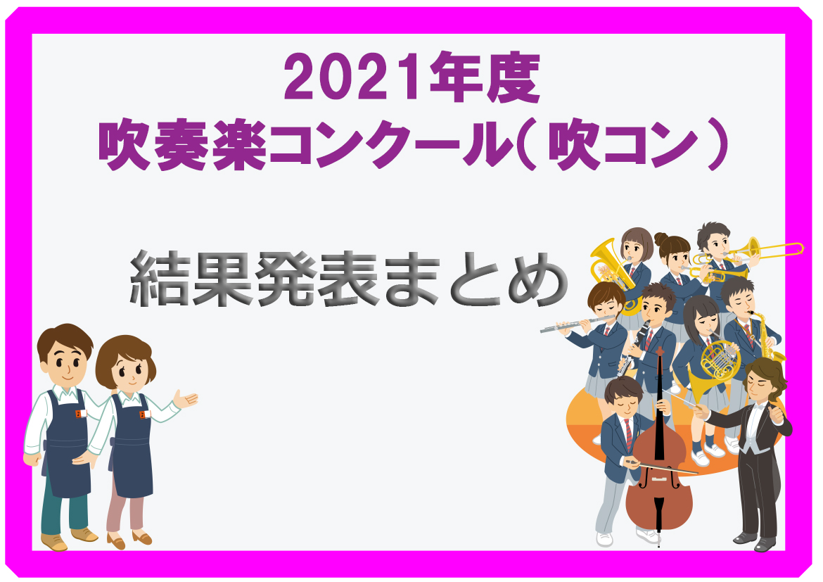 【吹コン 2021年度】吹奏楽コンクール結果まとめ