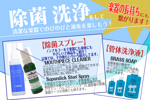 新型コロナウィルスも流行っているので、自分の楽器は大丈夫かな、と私も心配になってしまいます。]]そこで今回は、管楽器の洗浄・マウスピースの洗浄にピッタリなクリーナーを紹介します。]]最後までご覧いただけると幸いです。 *目次 |[#a:title=楽器の洗浄はなぜ必要か？]|[#b:title=楽器 […]