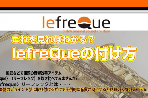 【これを見ればわかる？】lefreQue（リーフレック）の付け方